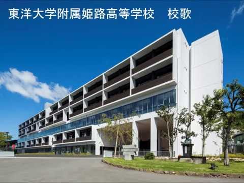 東洋大学附属姫路高等学校校歌｜東洋大姫路 兵庫県姫路市の中高一貫校の東洋大学附属姫路高等学校