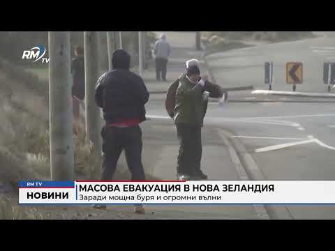 Масова евакуация в Нова Зеландия заради мощна буря и огромни вълни 