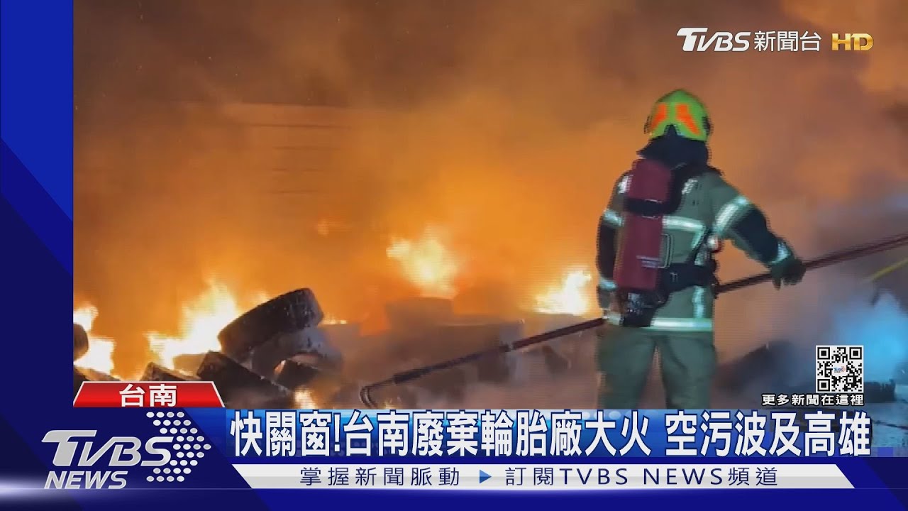 快關窗!台南新市廢棄輪胎廠大火 空污波及隔鄰高雄