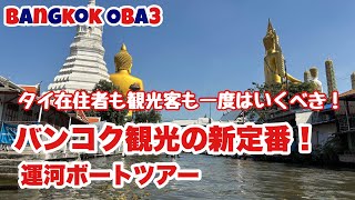 【バンコク観光】バンコク観光の新定番！運河ボートツアー