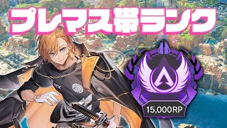 【APEX LEGENDS】KNRプレマスランクいっくよ~ん【渋谷ハル】