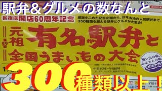駅弁大会行ってみた。