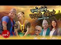 Ollo Kholo Pallo Kholo Yubraj Portel Monika Chudal Nepali Remake Song