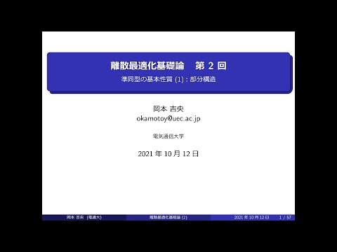 Ⅰ類（情報系） 離散最適化基礎論 (第2回) 準同型の基本性質 (1)：部分構造 2021年10月12日