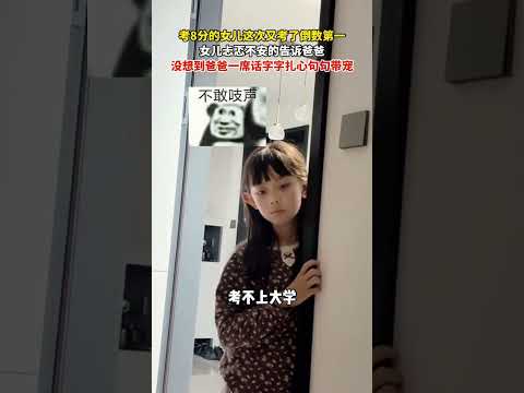 考8分的女儿这次又考了倒数第一，女儿忐忑不安的告诉爸爸，没想到爸爸一席话字字扎心句句带宠。 #搞笑 #万万没想到 #结果出乎意料