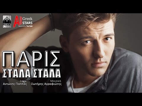 Πάρις - Στάλα Στάλα | Paris - Stala Stala [New Single 2016]