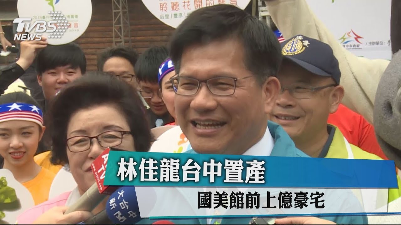 林佳龍台中置產 國美館前上億豪宅