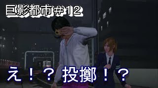 【実況】石つぶてよせ！巨影都市＃１２