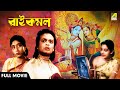 Raikamal রাই কমল Bengali Full Movie Uttam Kumar Kaberi Bose