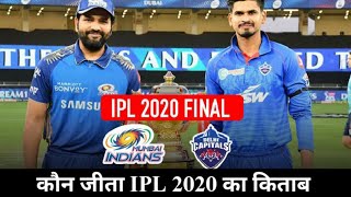 IPL final 2020 ! Mumbai Indians vs Delhi capitals ! फाइनल मैच में कौन जीता ! पूरे मैच में क्या-क्या