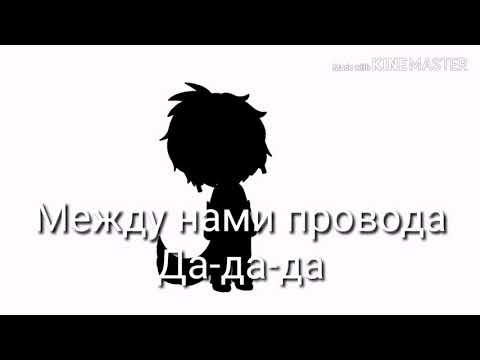Клип 'Между нами провода'