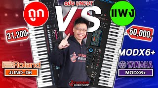 🔥ซินธิไซเซอร์ Roland JUNO D6 VS Yamaha MODX6+ ใครรอด? ใครร่วง? | เต่าแดง
