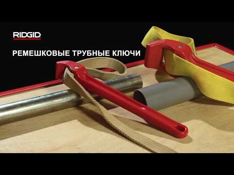 Ремешковые ключи RIDGID