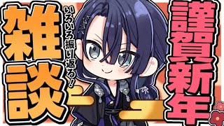 【明けましておめでとうございます】にじさんじ学院とかカタシロ(ネタバレ注意)とか振り返る雑談【長尾景/にじさんじ】