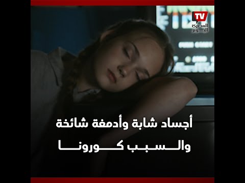 أجساد شابة وأدمغة شائخة والسبب كورونا