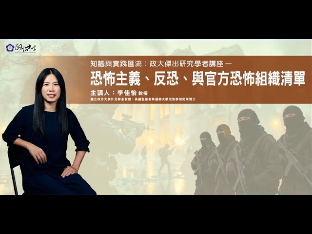 恐怖主義、反恐、與官方恐怖組織清單