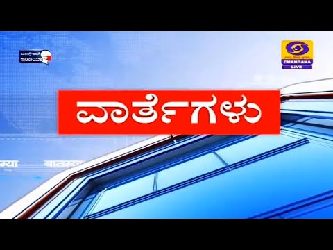 Live Kannada News | 26-01-2021 |  1 PM | Tuesday | DD Chandana