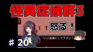 【怪異症候群3】第20話　巣くうもの…　ゆっくり実況