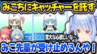 【パワプロケモミミリーグ】大先輩みこちをキャッチャーに起用して枢みこバッテリーを組ませるぺこら【ホロライブ切り抜き/兎田ぺこら】