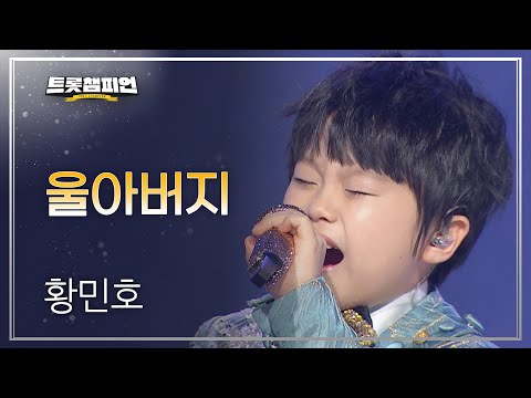 황민호 - 울아버지 l 트롯챔피언 l EP32
