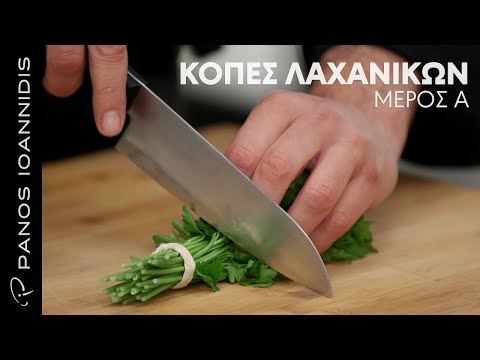 , title : 'Κοπές Λαχανικών | Μέρος Α | Master Class By Chef Panos Ioannidis'