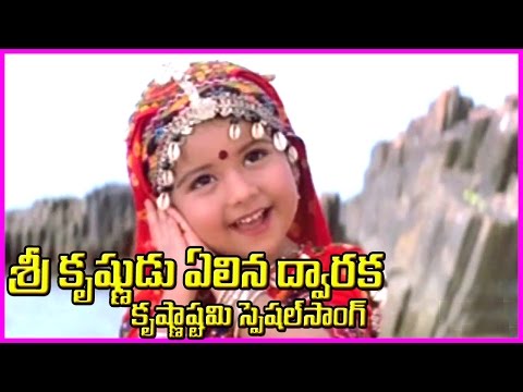 Lord Krishna Special Song (కృష్ణాష్టమి స్పెషల్ )  - Krishnashtami Devotional Song