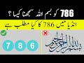 What Is The Meaning Of 786 In Islam | 786 Ka Matlab Kya hai
