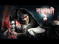 नरभक्षी 2 | cannibals part 2 | Terrible Horror Story | Dreamlight Hindi