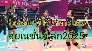 บรรยากาศการฝึกซ้อมของนักตบสาวไทยวันที่ 2 #นักตบสาวไทย #volleyball #เนชั่นลีก 2025