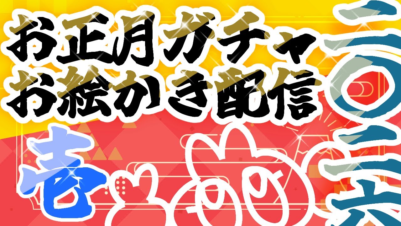 【お絵かき配信】お正月お年玉企画★水面15ガチャ2026