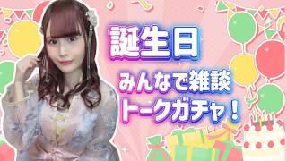 【顔出し】Happy Birthday! トークガチャ雑談♪【女性声優】