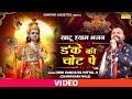 श्री खाटू श्याम भजन : डंके की चोट पे | New Kanhiya Mittal Shyam Bhajan 2019 Khatu Shyam Bhajan 2019 श्री खाटू श्याम भजन : डंके की चोट पे | New Kanhiya Mittal Shyam Bhajan 2019 Khatu Shyam Bhajan 2019