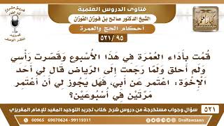 [95 -521] هل يجوز لي أن أعتمر مرتين في أسبوعين، مرة عن نفسي ومرة عن أبي؟ - الشيخ صالح الفوزان image