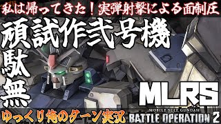 【バトオペ2】私は帰ってきた！実弾射撃による面制圧 ガンダム試作2号機 MLRS でゆっくり俺のターン実況 ガンダムバトルオペレーション2 サムパワーTV ゆっくり実況