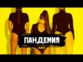 Бьянка Пандемия Прем Бьянка Пандемия Прем