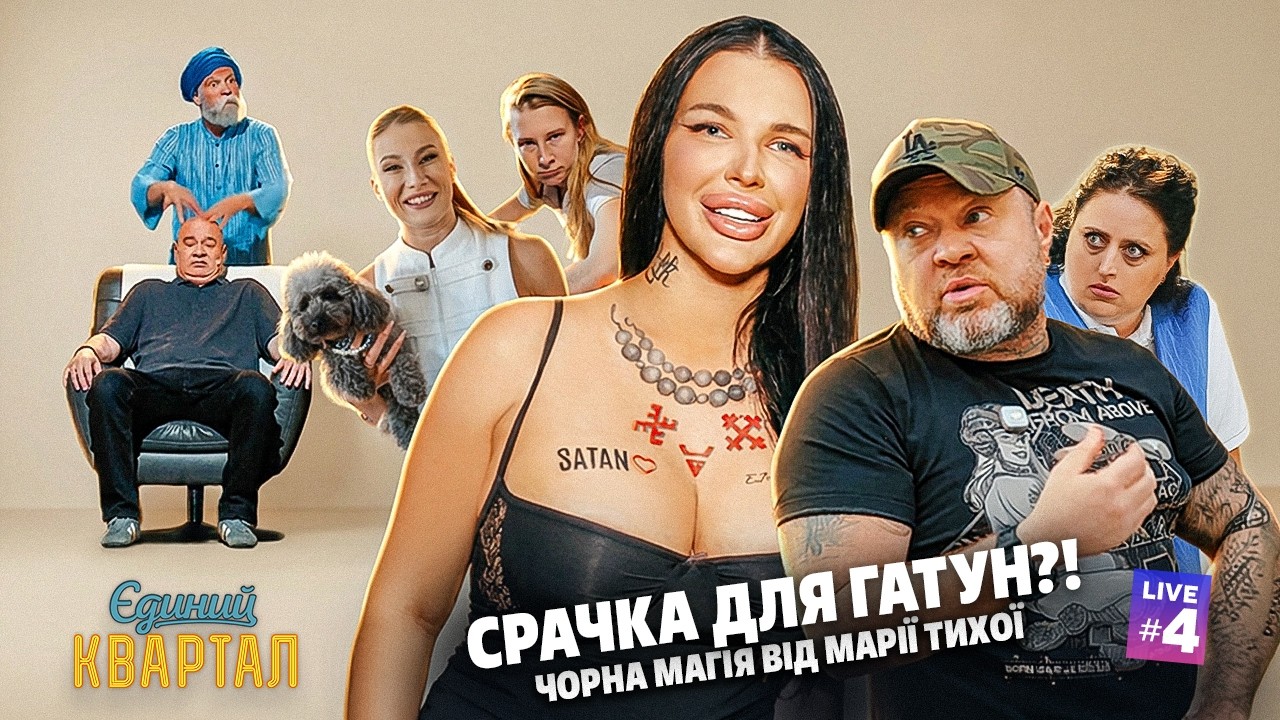 СРАЧКА ДЛЯ ГАТУН?! 🧙‍♀️ Як Марія Тиха вирішує, хто отримає головну роль! | Є?