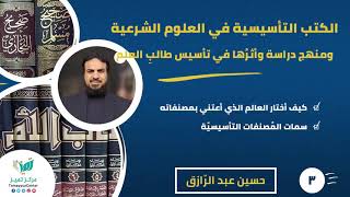 صورة دورة دراسة الكتب التأسيسيّة (٣) كيف أختار العالم الذي أعتني بمصنفاته /حسين عبد الرازق