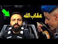 شاهد رد فعل تيم حسن نجم مسلسل الهيبة في برنامج رامز مجنون رسمي رمضان 2020 عقاب قوي من رامز جلال !! mp3