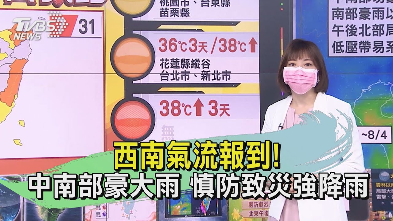 西南氣流報到！中南部豪大雨　慎防致災強降雨