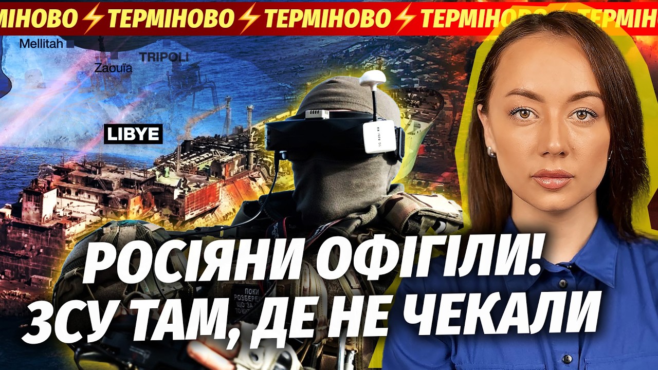 ❗️Поки ви спали! 200 БІЙЦІВ ЗСУ УВІРВАЛИСЬ В ЛІВІЮ. Війна з ФЛОТОМ РФ. Мінус од