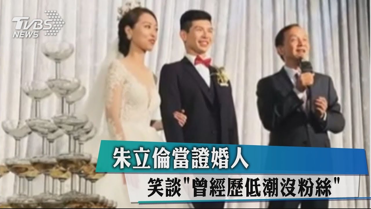 朱立倫當證婚人 笑談「曾經歷低潮沒粉絲」
