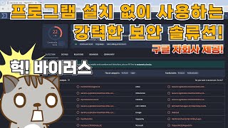 Download lagu 구글에서 제공하는 강력한 바이러스 검사 솔루션 - 바이러스 토탈 소개와 사용 방법#무료백신프로그램추천 mp3