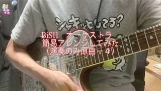 BiSHのオーケストラを練習がてらDAWでアレンジしてみた（演奏のみ）