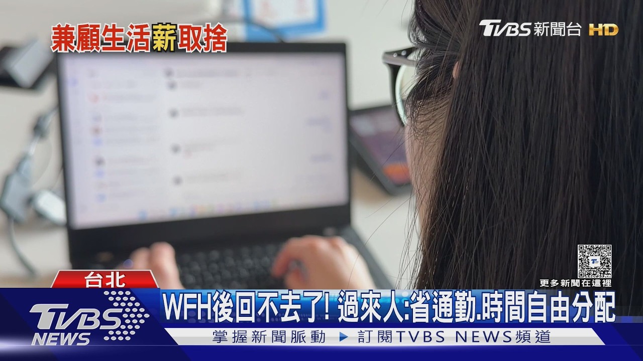 影音／錢少沒關係！「遠距辦公」成求職者最嚮往福利