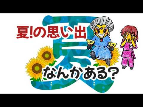 ドラクエウォークLIVE！夏の思い出を語ろう！