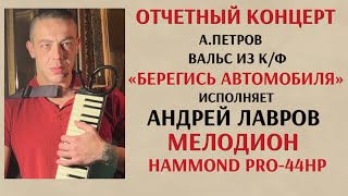 Video thumbnail for ОТЧЕТНЫЙ КОНЦЕРТ,MELODION HAMMOND PRO-44HP, А.ПЕТРОВ вальс из к/ф "БЕРЕГИСЬ АВТОМОБИЛЯ" by ЛАВРОВ