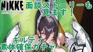 【メガニケ】 ギルティ:マイティバニー 素体確保ガチャ！ 面談ストーリーも見ます！ 【勝利の女神NIKKE】
