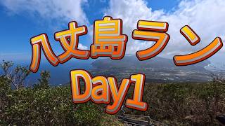八丈島ラン_Day1