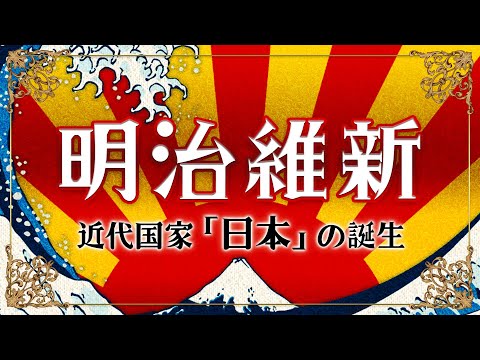 【明治維新】元東大生が分かりやすく解説！日本の夜明け！開始から経過まで徹底解説！