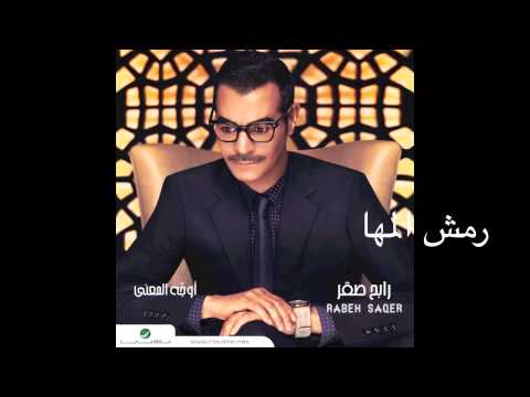 Rabeh Saqer … Remsh El Maha | رابح صقر  … رمش المها